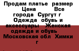 Продам платье, размер 32 › Цена ­ 700 - Все города, Сургут г. Одежда, обувь и аксессуары » Женская одежда и обувь   . Московская обл.,Химки г.